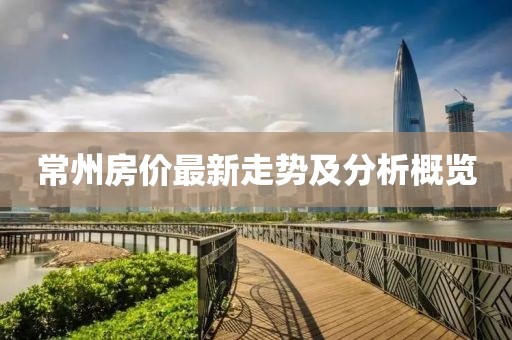 常州房价最新走势及分析概览