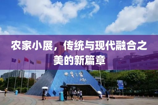 农家小展，传统与现代融合之美的新篇章