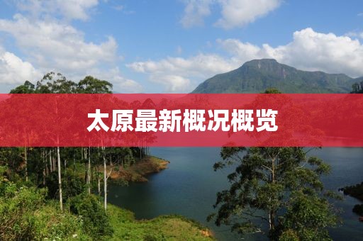 太原最新概况概览