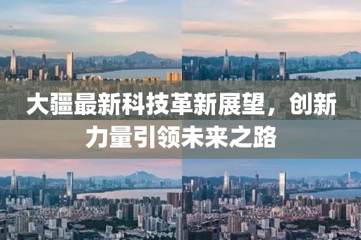 大疆最新科技革新展望，创新力量引领未来之路