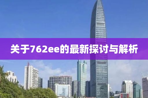 关于762ee的最新探讨与解析
