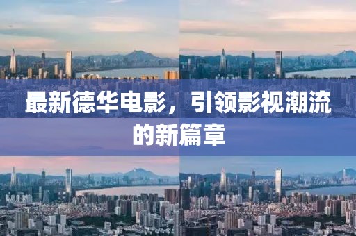 最新德华电影，引领影视潮流的新篇章
