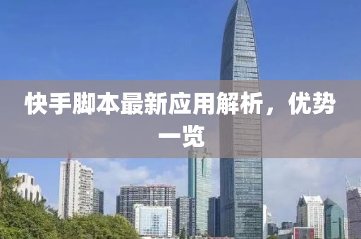 快手脚本最新应用解析，优势一览