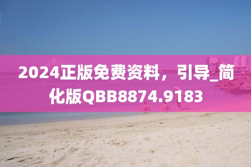 2024正版免费资料，引导_简化版QBB8874.9183