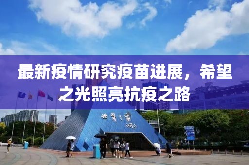 最新疫情研究疫苗进展，希望之光照亮抗疫之路