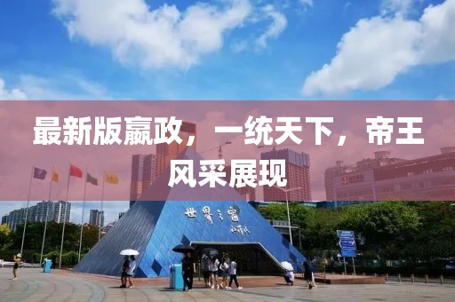 最新版嬴政，一统天下，帝王风采展现