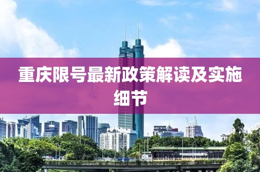 重庆限号最新政策解读及实施细节