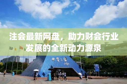 注会最新网盘，助力财会行业发展的全新动力源泉