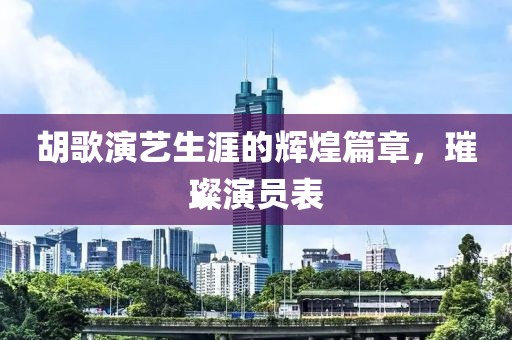 胡歌演艺生涯的辉煌篇章，璀璨演员表
