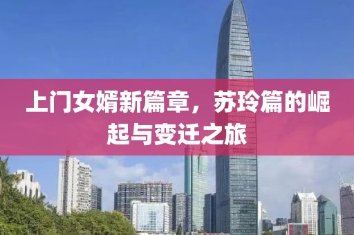 上门女婿新篇章，苏玲篇的崛起与变迁之旅