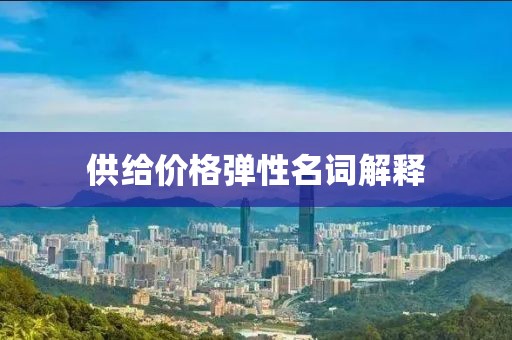 供给价格弹性名词解释