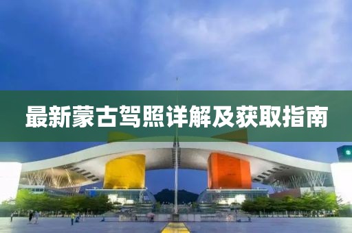 最新蒙古驾照详解及获取指南
