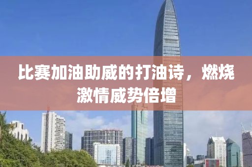 比赛加油助威的打油诗，燃烧激情威势倍增