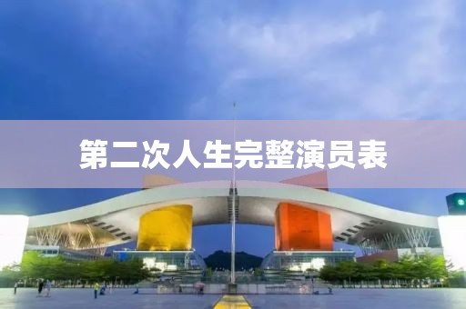 第二次人生完整演员表