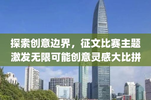 探索创意边界，征文比赛主题激发无限可能创意灵感大比拼