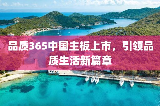 品质365中国主板上市，引领品质生活新篇章