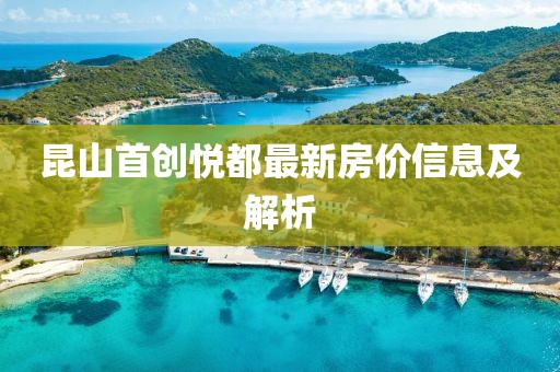 昆山首创悦都最新房价信息及解析