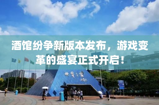 酒馆纷争新版本发布，游戏变革的盛宴正式开启！