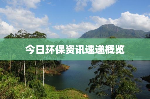 今日环保资讯速递概览