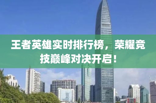 王者英雄实时排行榜，荣耀竞技巅峰对决开启！