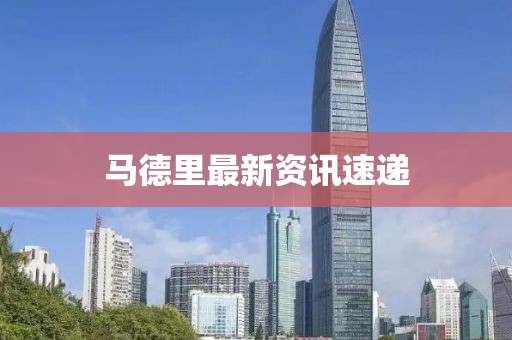 马德里最新资讯速递