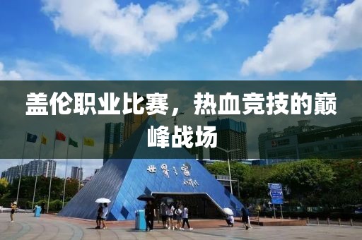 盖伦职业比赛，热血竞技的巅峰战场