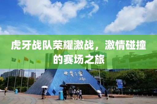 虎牙战队荣耀激战，激情碰撞的赛场之旅