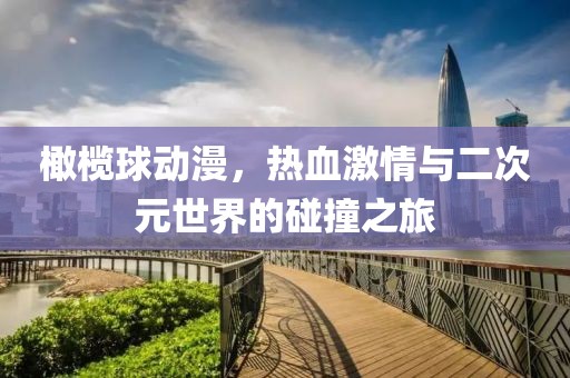 橄榄球动漫，热血激情与二次元世界的碰撞之旅