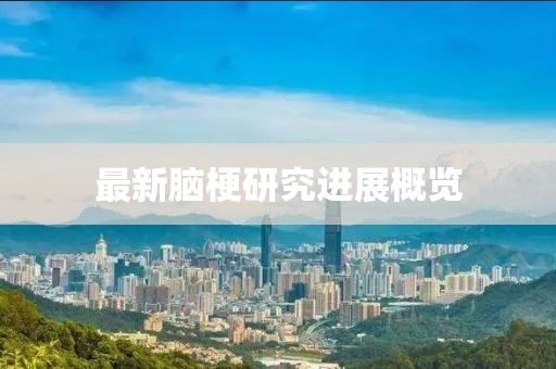 最新脑梗研究进展概览