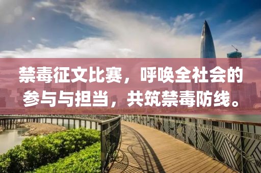禁毒征文比赛，呼唤全社会的参与与担当，共筑禁毒防线。