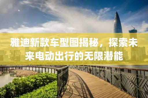 雅迪新款车型图揭秘，探索未来电动出行的无限潜能