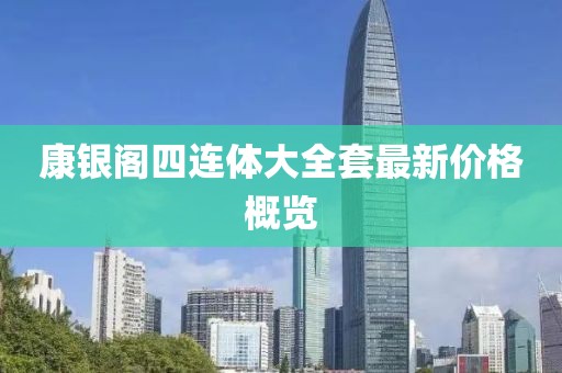 康银阁四连体大全套最新价格概览