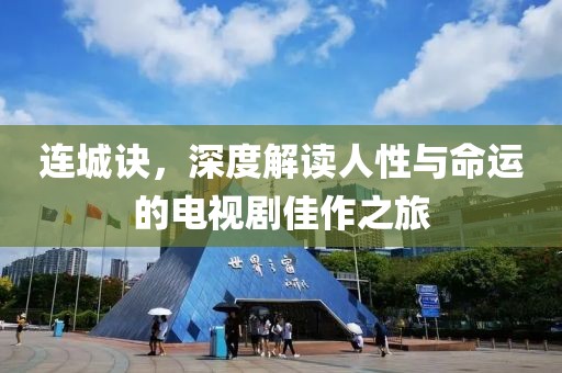 连城诀，深度解读人性与命运的电视剧佳作之旅