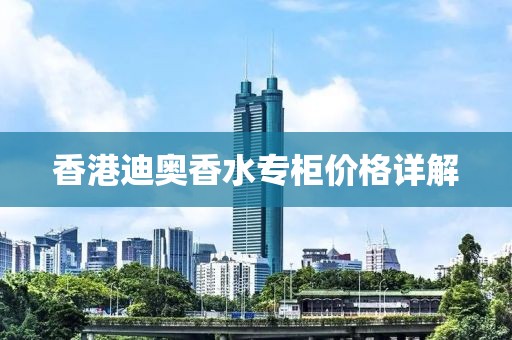 香港迪奥香水专柜价格详解