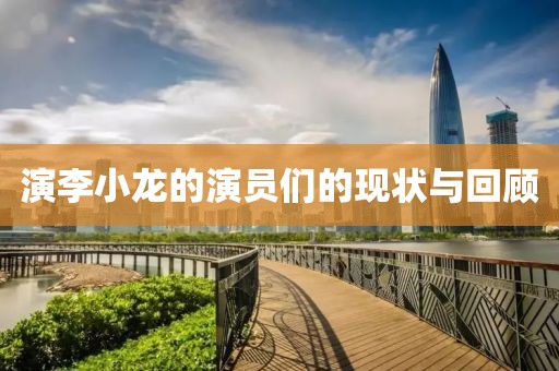 演李小龙的演员们的现状与回顾