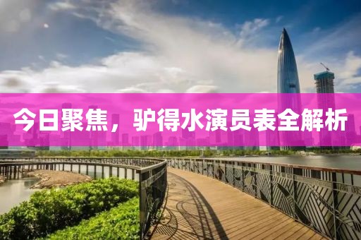 今日聚焦，驴得水演员表全解析