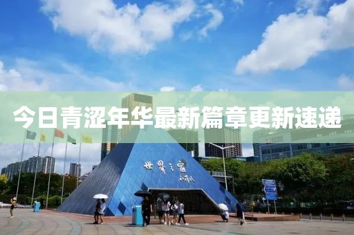 浅笑轻吟梦一曲 第8页