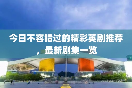 今日不容错过的精彩英剧推荐，最新剧集一览