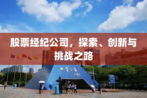 股票经纪公司，探索、创新与挑战之路