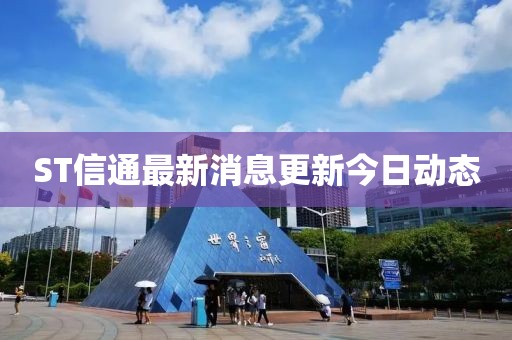 ST信通最新消息更新今日动态