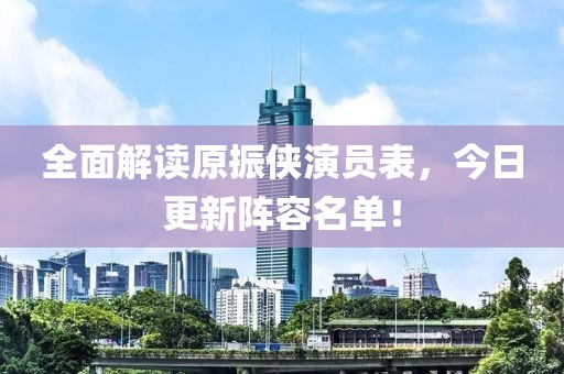 全面解读原振侠演员表，今日更新阵容名单！