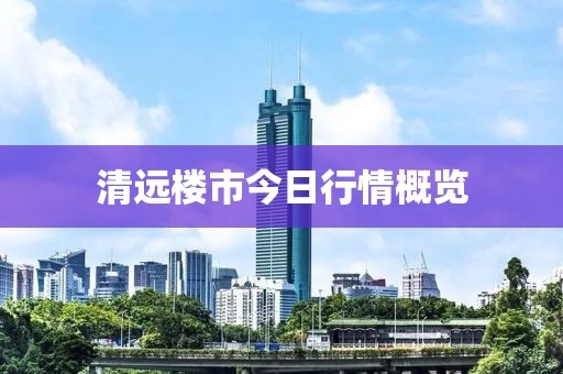 清远楼市今日行情概览