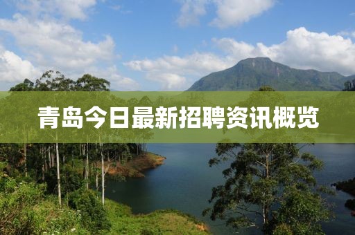 青岛今日最新招聘资讯概览