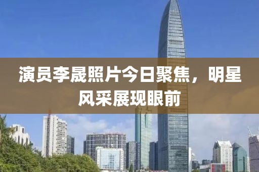 演员李晟照片今日聚焦，明星风采展现眼前
