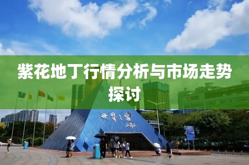 紫花地丁行情分析与市场走势探讨