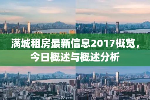 满城租房最新信息2017概览，今日概述与概述分析