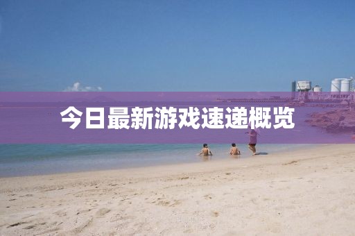 今日最新游戏速递概览