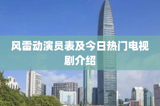风雷动演员表及今日热门电视剧介绍