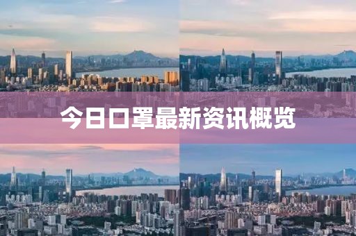 今日口罩最新资讯概览