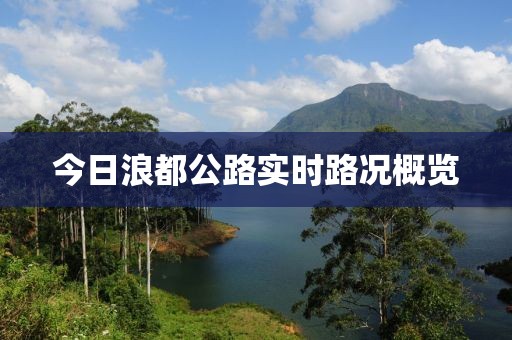 今日浪都公路实时路况概览